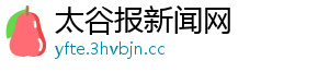 太谷报新闻网